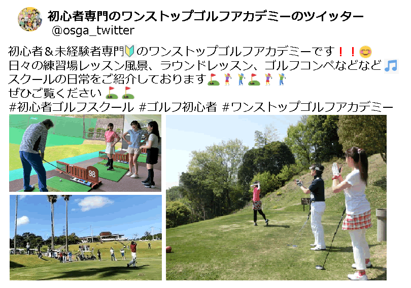 初心者ゴルフスクールのポスト・旧ツイート