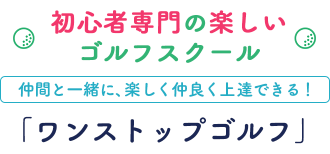 初心者専門の楽しいゴルフスクール