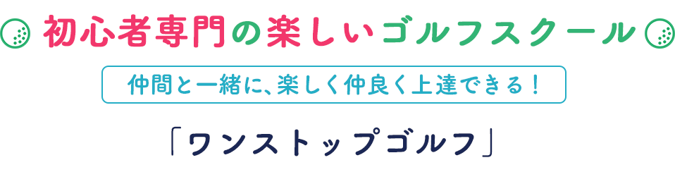 初心者専門の楽しいゴルフスクール