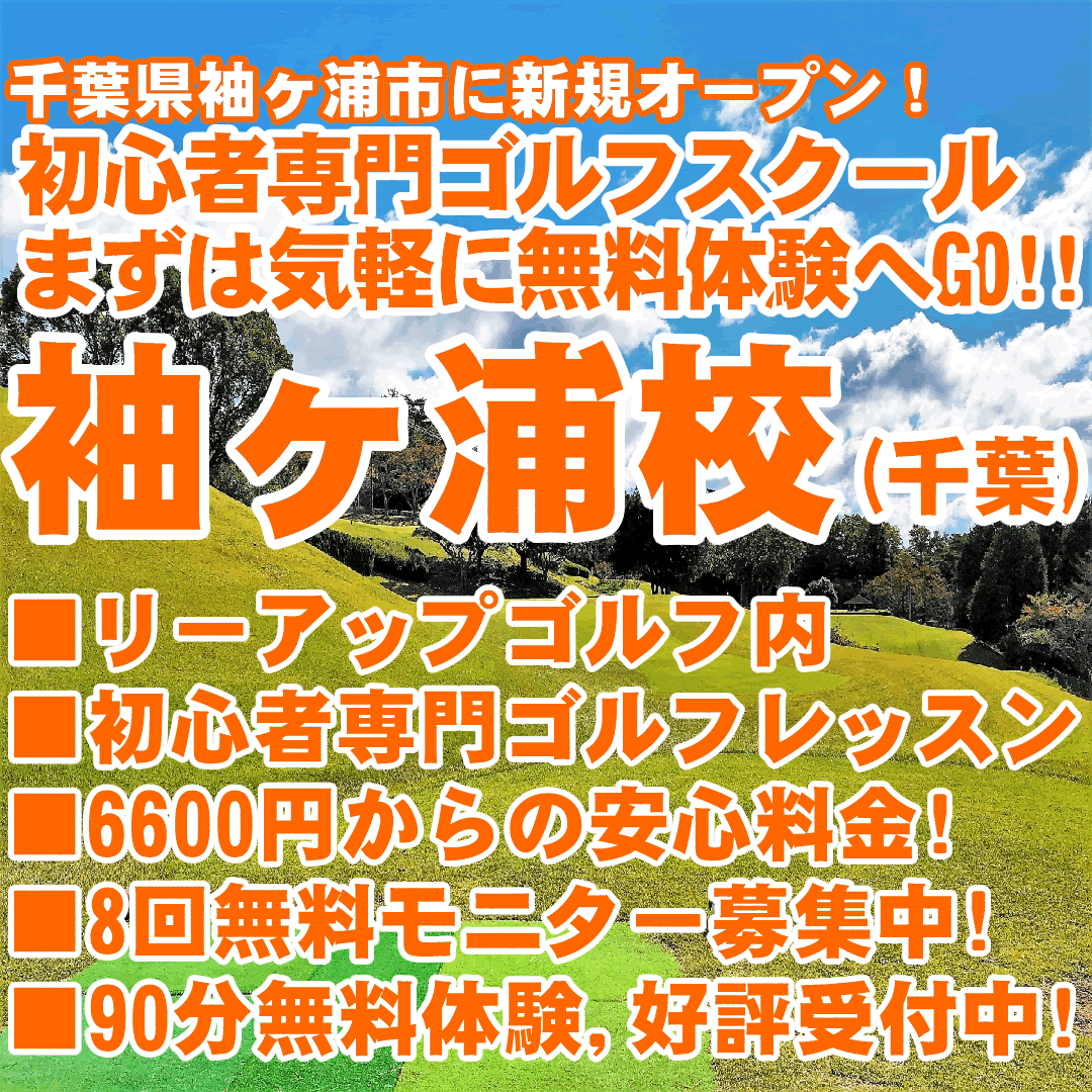 新規開校（千葉県袖ヶ浦市のゴルフレッスン）
