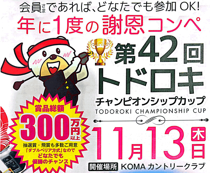 トドロキチャンピオンシップカップ