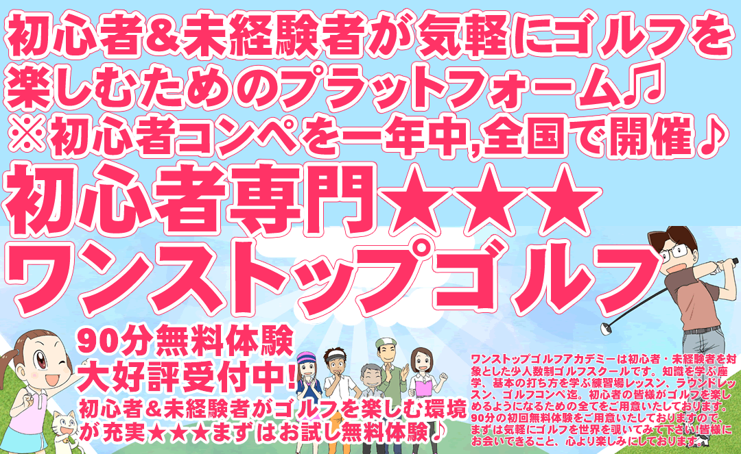 ワンストップゴルフアカデミー