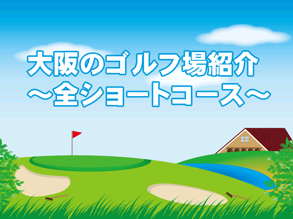 ショートコース紹介（大阪）